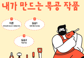 '25년 특성화 프로그램 (내가 만드는 목공 작품)