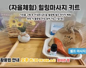 [키트형]힐링마사지키트 프로그램 이미지
