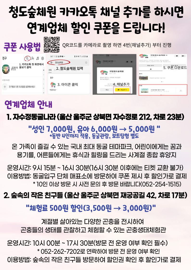 청도숲체원 방문고객 대상 연계 체험처 할인 안내(자수정동굴나라, 숲속의 작은친구들)