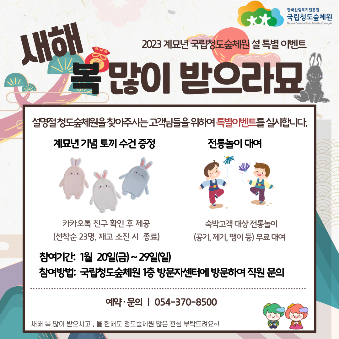 국립청도숲체원 설명절 이벤트 '새해복 많이 받으라묘' 운영 안내
