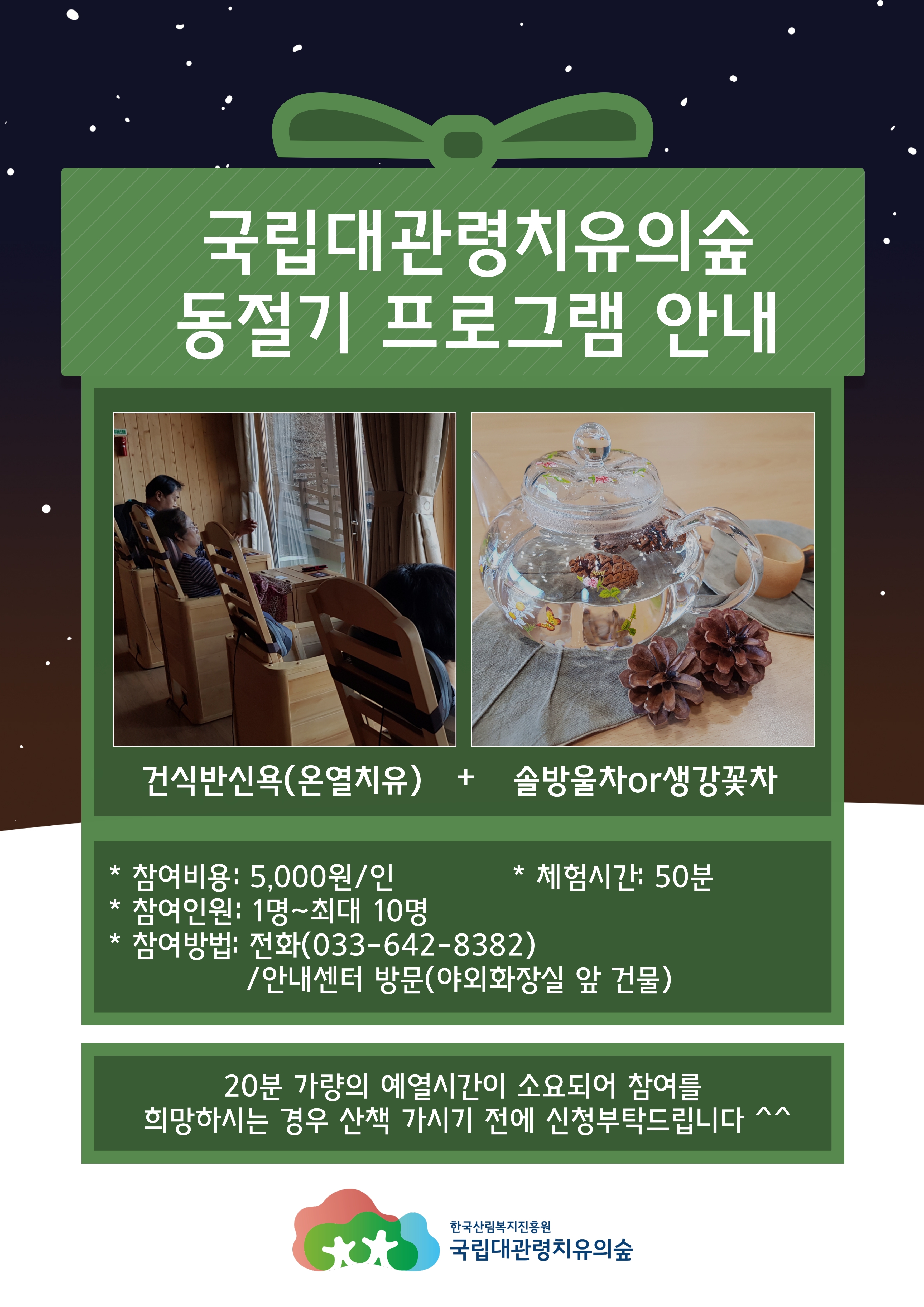 국립대관령치유의숲 동절기 프로그램 안내