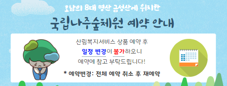 국립나주숲체원 일정 변경 안내