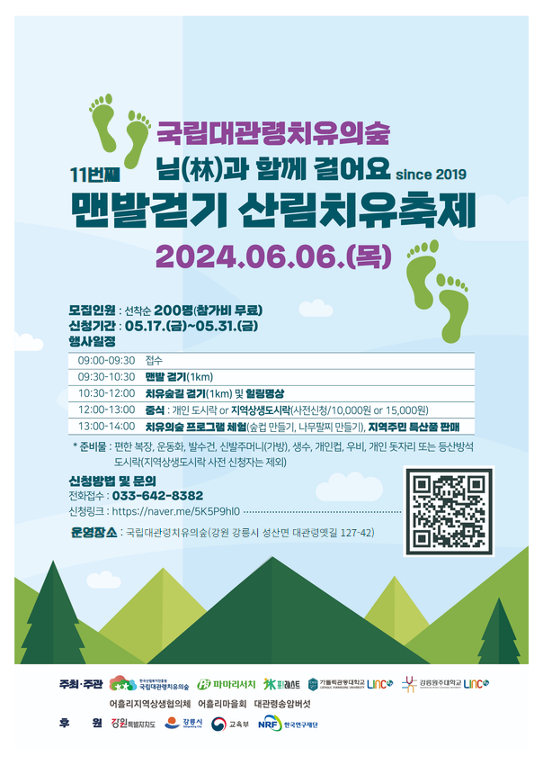 국립대관령치유의숲 맨발치유산림치유 축제 운영('24.6.6.)