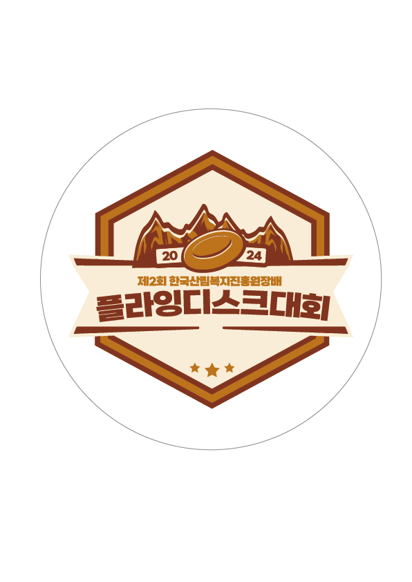 제2회 한국산림복지진흥원장배 플라잉디스크 대회 운영 안내