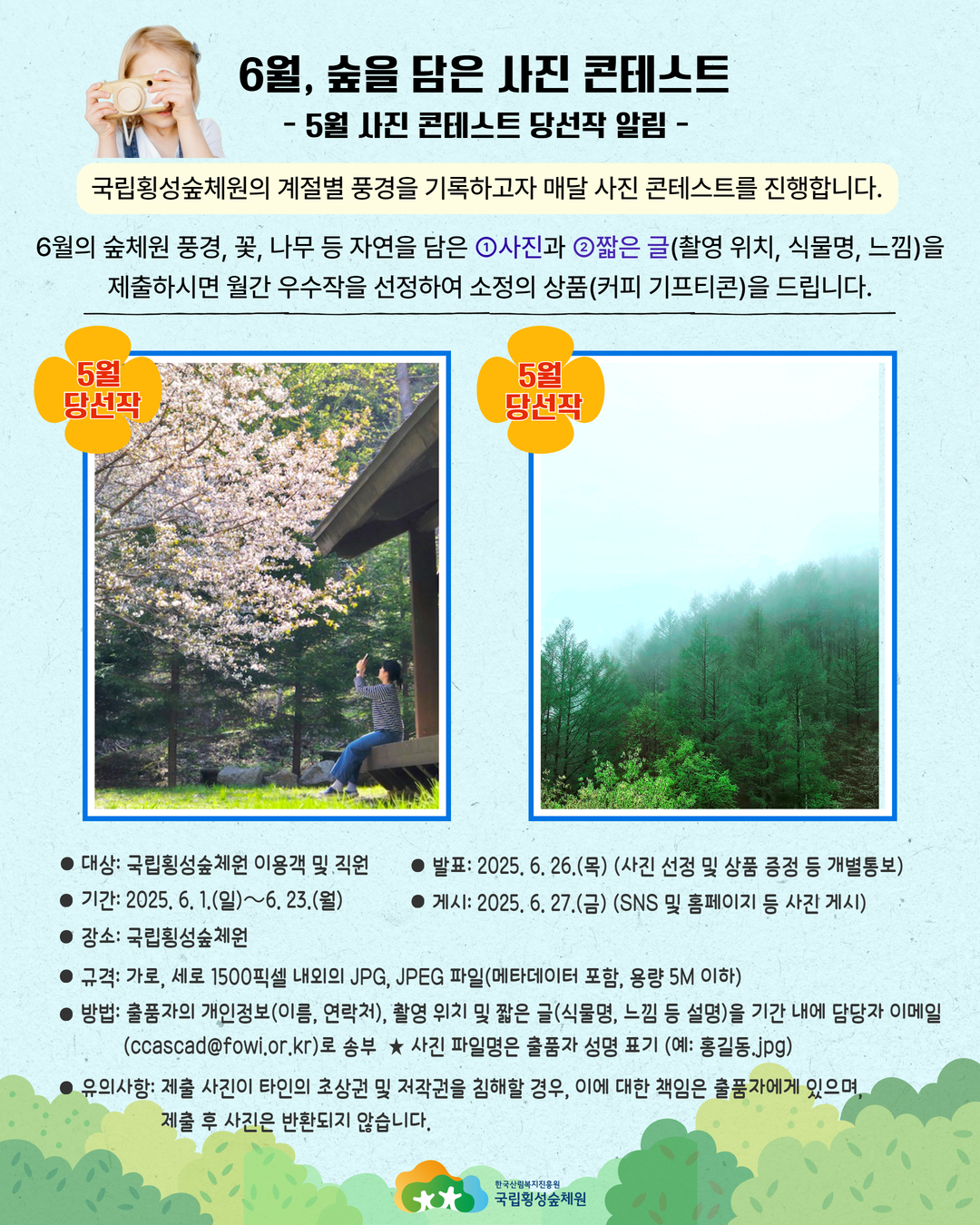 6월 숲을 담은 사진 콘테스트 및 5월 선정작 안내