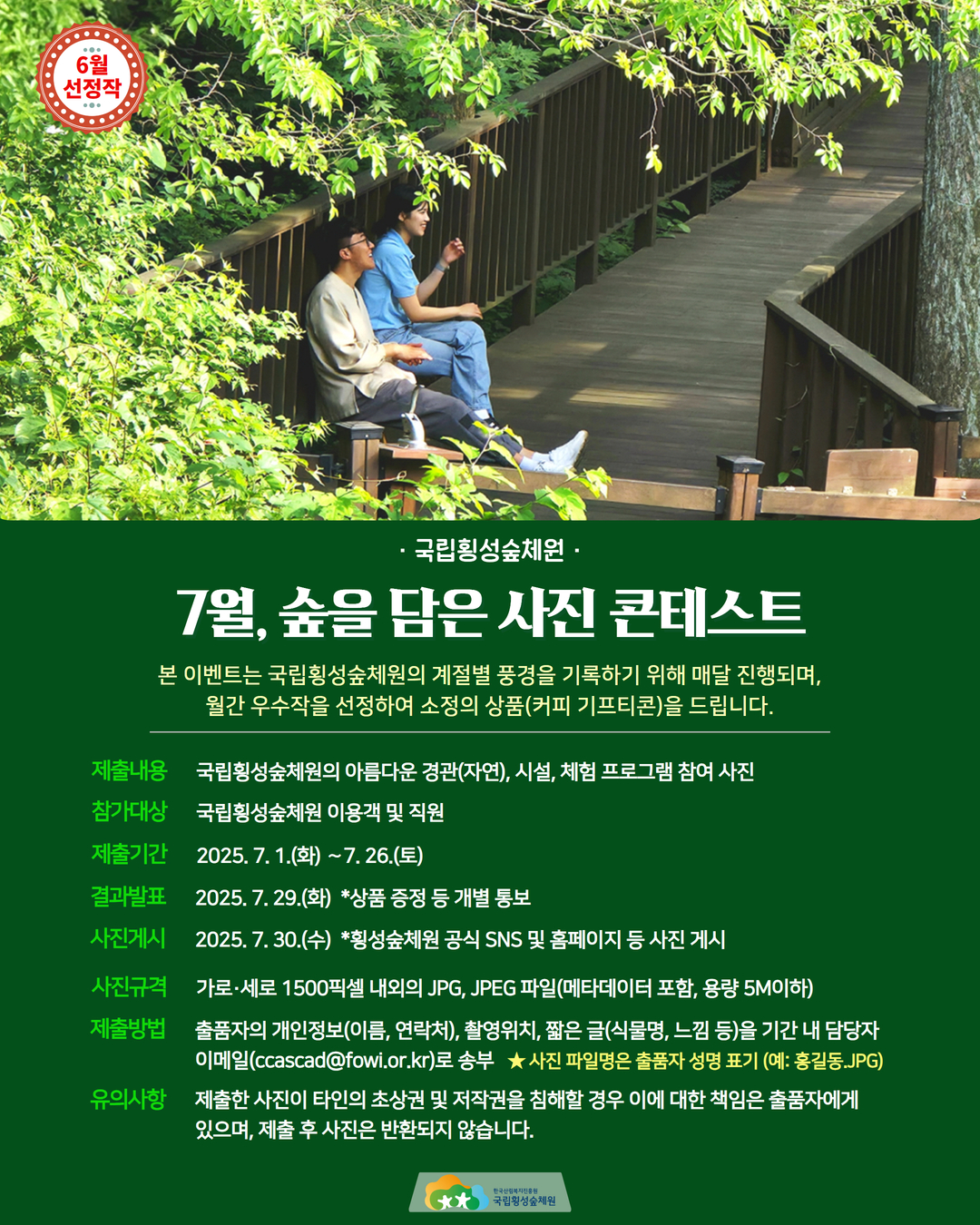 7월 숲을 담은 사진 콘테스트 및 6월 선정작 안내