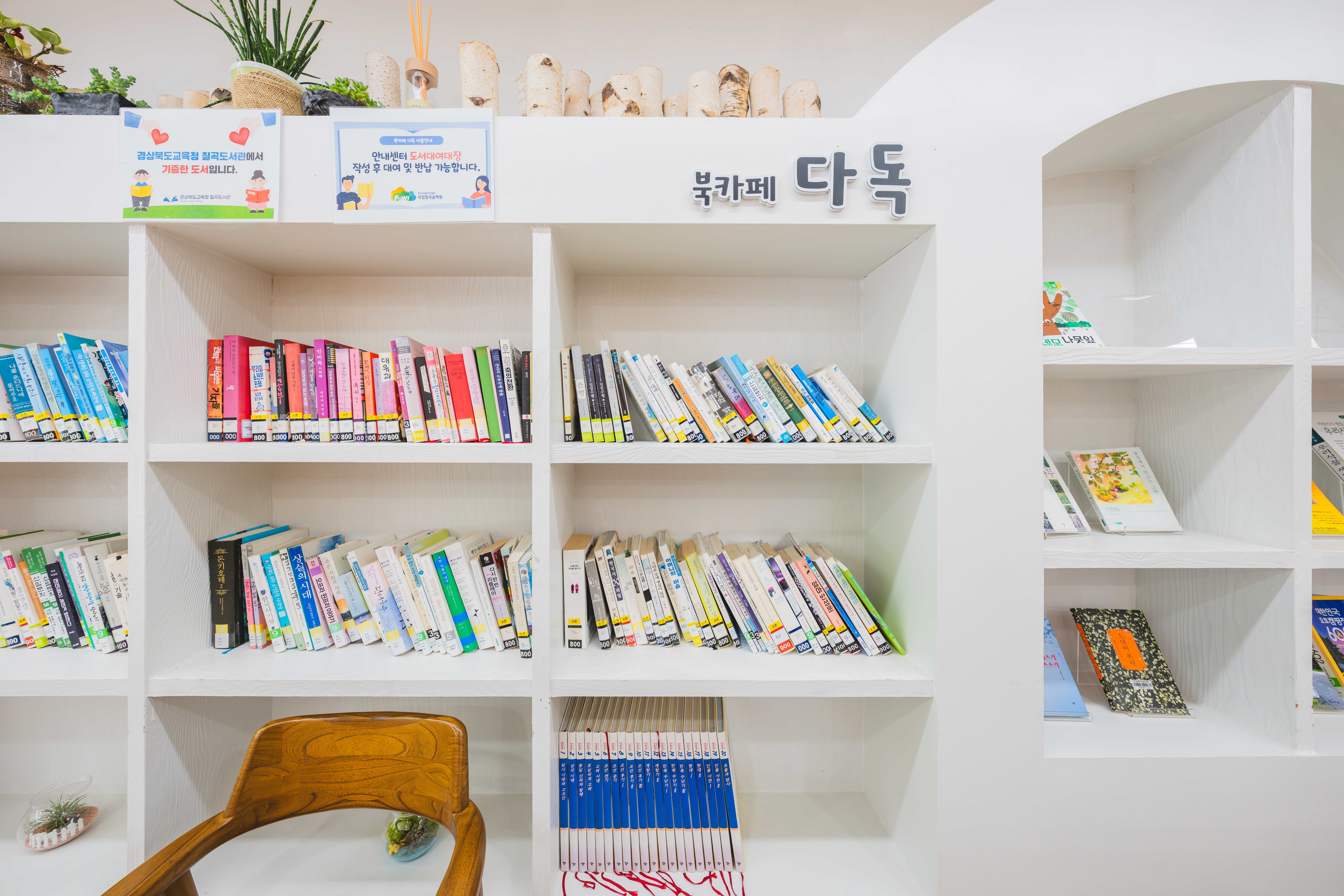 국립칠곡숲체원 북카페 '다독'