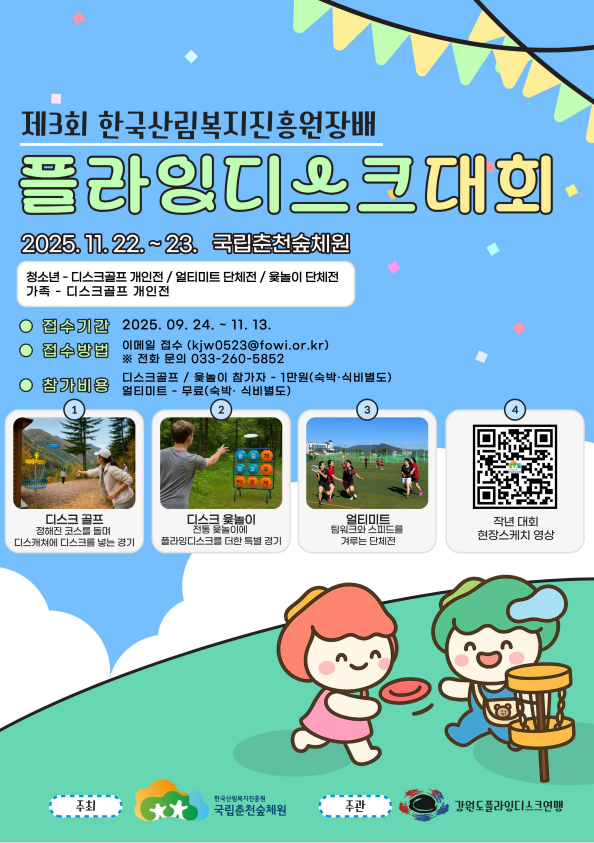 제3회 한국산림복지진흥원장배 플라잉디스크 대회 운영 안내