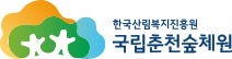 국립춘천숲체원