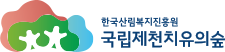 국립제천치유의숲