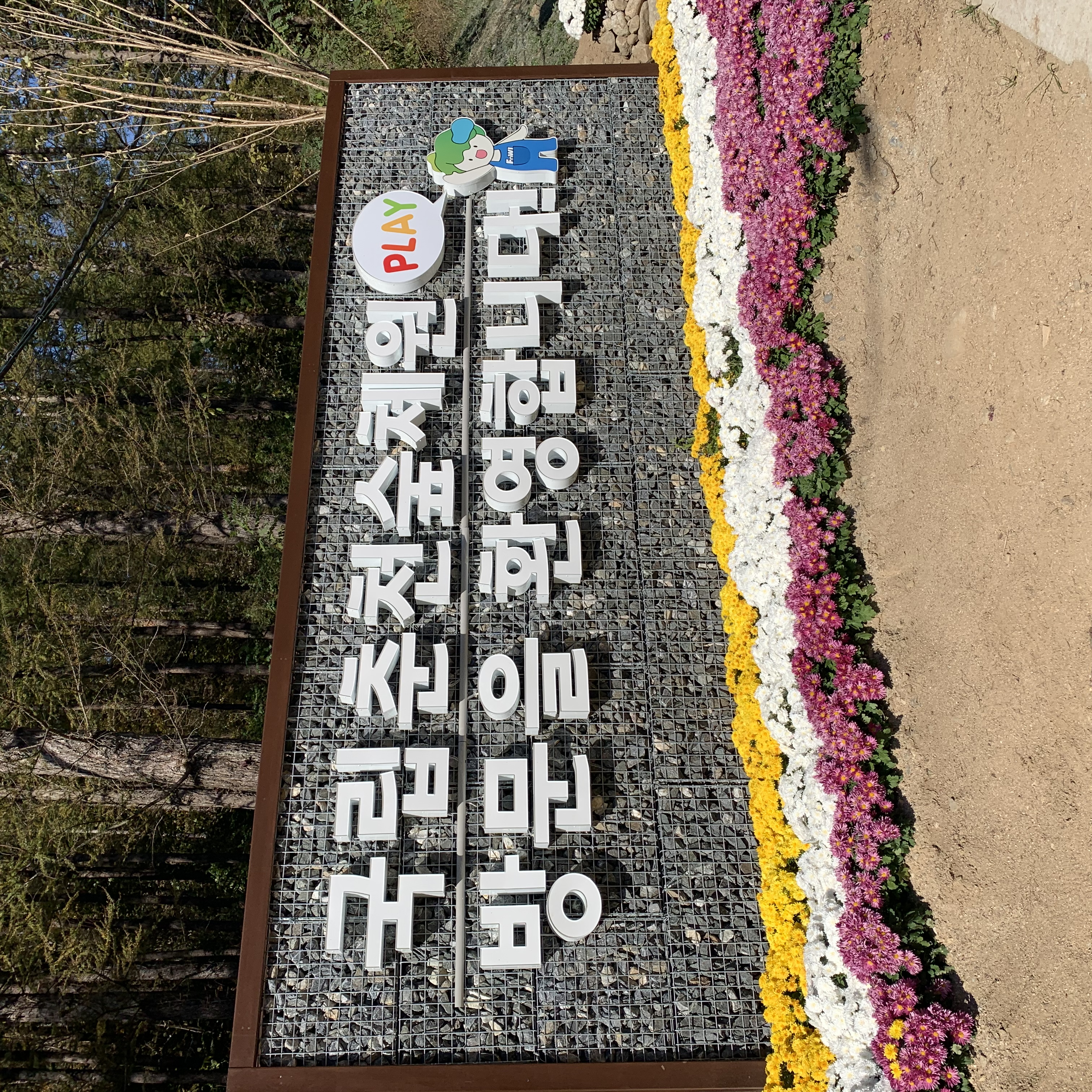 국립춘천숲체원 방문을 환영합니다.