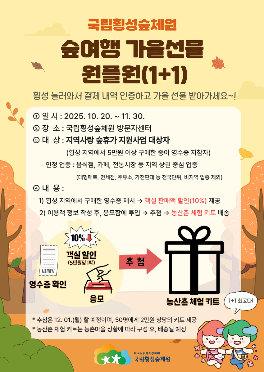 숲여행 가을선물 원플원 행사 포스터_수정(1021).jpg