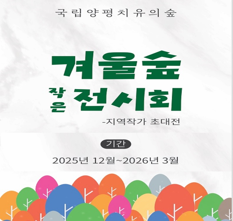 국립양평치유의숲 겨울숲 작은 전시회.jpg