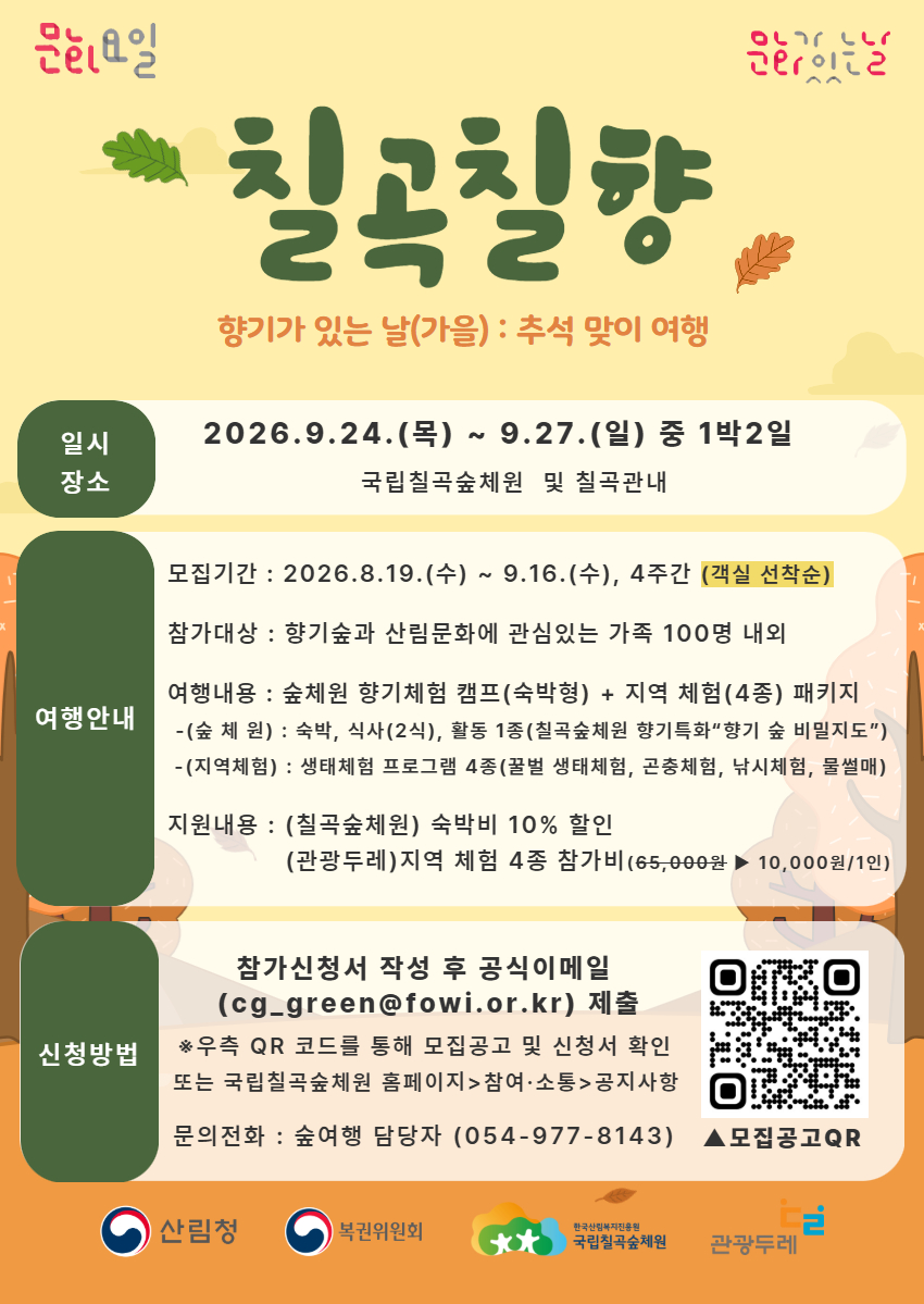 붙임2. 『칠곡칠향_산림문화가 있는 날』 가을 향기여행 웹포스터.jpg