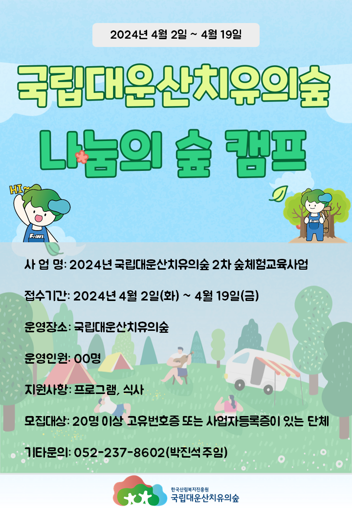 나눔의 숲 캠프 포스터.png